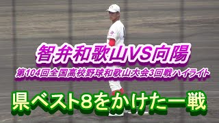 智弁和歌山VS向陽 第104回全国高校野球和歌山大会3回戦ハイライト