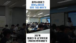 피아노앱으로 반주기초 수업 4단계ㅣ음악수업로그