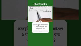 চক্রবৃদ্ধি সুদে কোনো আসল 4 বছরে দ্বিগুণ হয়। কত বছরে 4 গুণ হবে? SSC, PSC, WBCS, UPSC, IBPS, RRB