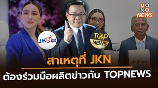 สาเหตุที่ JKN ต้องร่วมมือผลิตข่าวกับ TOPNEWS  | ต่วยรู้โลกรู้ - MONO News