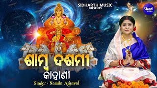 Samba Dasami Kahani - ଶାମ୍ବ ଦଶମୀ କାହାଣୀ | Namita Agrawal | ଶାମ୍ବ ଦଶମୀ ପୂଜା ବିଧି | Sidharth Music