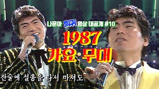 [나훈아][희귀 영상 전편 공개 #10편] 1987년 가요무대