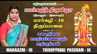 மார்கழி 16 திருப்பாவை பாசுரம் | MARGAZHI 16 THIRUPPAVAI | DESA MANGAIYARKARASI | தேச மங்கையர்க்கரசி