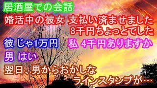 居酒屋での会話。婚活中の彼女 支払い済ませました。8千円ちょっとでした 彼 じゃ1万円 私 4千円ありますか 男 はい 翌日、男からおかしなラインスタンプが…