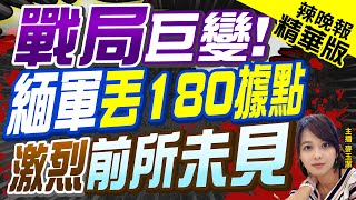 【麥玉潔辣晚報】戰局巨變!緬甸軍政府失守180據點 敏昂萊何去何從? 精華版 @CtiNews