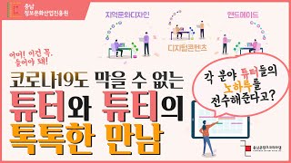 [톡톡한 만남] \