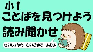 小１ ことばを見つけよう【音読】