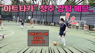 2021_1 AF컵 충청권2 지역 예선 A조 4경기 [JOY FS vs 아트타카]