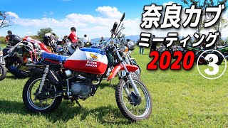 そそるカスタムカブ！【スーパーカブ】奈良カブミーティング2020③【モトブログ】Over 880 units Super Cub Meet up in Nara Japan!