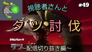 視聴者さんとタツ討伐 ＃４９配信切り抜き編【スプラトゥーン３・サーモンランNW】