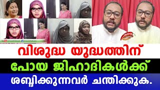 വിശുദ്ധ യുദ്ധത്തിന് പോയ ജി_ഹാദികൾക്ക് ശബ്ദിക്കുന്നവർ ചന്തിക്കുക.|Nimisha Fathima issue