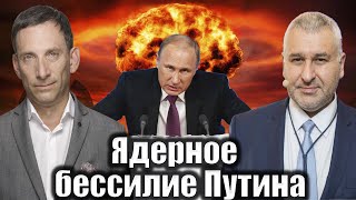 🔴Ядерное бессилие Путина | Виталий Портников @FeyginLive