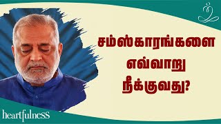 சம்ஸ்காரங்களில் இருந்து எவ்வாறு விடுபடுவது |  ஹார்ட்ஃபுல்னெஸ் சுத்திகரிப்பு #daaji #heartfulness