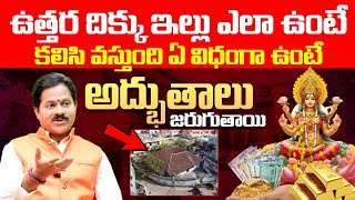 ఉత్తర దిక్కు ఇంటి వాస్తు | North Facing House Vastu | Inti Vastu | Vastu Sastra | North Vastu