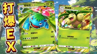 Pokemon TCG Pocket｜1-3星卡打爆妙蛙花ex精英級攻略｜平民卡超簡單拿沙漏！火屬牌組配置及完整攻略分享！椰蛋樹你以為只有你會速攻嗎？用他的魔法對付他爽啦！