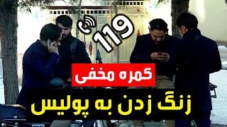 کمره مخفی مسعود فنایی زنگ زدن به ۱۱۹ پولیس