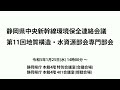 静岡県中央新幹線環境保全連絡会議 第11回地質構造・水資源部会専門部会