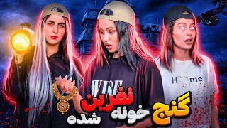 رفتیم نفرین شده ترین خونه ایران گنج پیدا کردیم😳❌😱