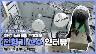 [기특한 기자단] 국가대표 포스 뿜뿜! 국제기능올림픽 전기제어 전형기 선수 인터뷰_이요셉 학생