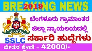 10th ಪಾಸ್ ಅದವರಿಗೆ ಜಿಲ್ಲಾ ನ್ಯಾಯಲಯದಲ್ಲಿ ಟೈಪಿಸ್ಟ್ ಹುದ್ದೆಗಳು.karnataka government jobs 2019