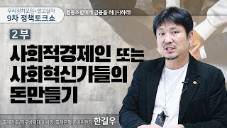 [알고살자! 경제(58)] 사회적 경제인 또는 사회혁신가들의 돈 만들기