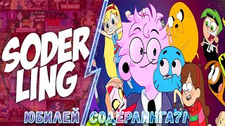 У Содерлинга юбилей! ► Реакция на ролик блогера Soderling