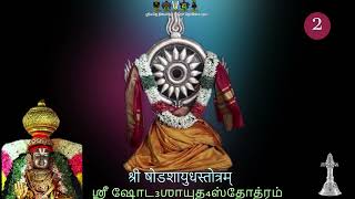 02 Sri Shodashaayudha Stotram upanyasam by Sri U Ve Alathurai Setlur Dr.Sreeram Jaganathan Swami