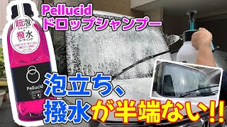 【カーシャンプー】ペルシードドロップシャンプーを使って洗車！泡立ちと撥水具合がめちゃくちゃ良い件【Pellucid】