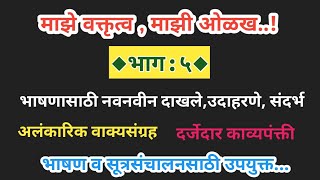 माझे वक्तृत्व, माझी ओळख भाग :5 |अलंकारिक वाक्यसंग्रह |विकास माने सूत्रसंचालन