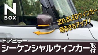 【N-BOX】ドアミラーシーケンシャルウィンカー取付！光量アップで安全性も向上。スモークレンズでドレスアップ効果も！【DIY】