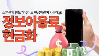 [정보이용료현금화] 소액결제 한도가 없어서 비상금마련이 가능합니다