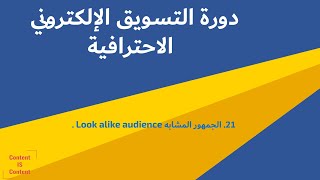 21. الجمهور المشابه Look alike audience | دورة التسويق الإلكتروني الاحترافية