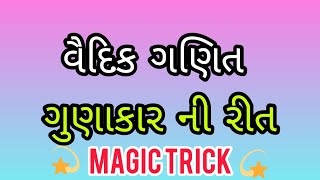 વૈદિક ગણિત : ગુણાકાર ની રીત  Magic trick.   @vsmaths