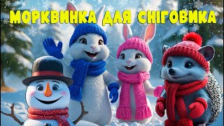 МОРКВИНКА ДЛЯ СНІГОВИКА// Казка українською мовою для дітей ⛄🐇🦔🥕❄️