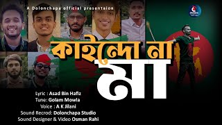 কাইন্দো না মা। কোটা আন্দোলনে শহীদ স্মরণে। Kaindo Na Ma . Kota Andolon. Dolonchapa