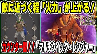 遠距離強いのに、接近される程火力が爆上がる！カウンター型！「マルチクイック・レンジャー」【Dark and Darker (ダークアンドダーカー)DAD】ゲーム実況