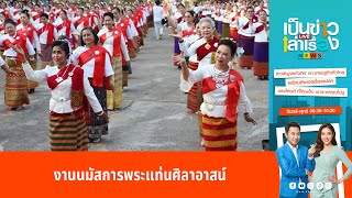 งานนมัสการพระแท่นศิลาอาสน์ | เป็นข่าวเล่าเรื่อง