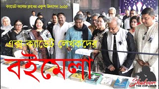 ক্যাডেট কলেজ ক্লাবের একুশ উদযাপন ২০২৫।। এক্স-ক্যাডেট লেখকদের ব্যাতিক্রমী বইমেলা