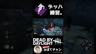 【DbD】にわかデトバ好きのデッハ練習。【配信切り抜き】 #shorts