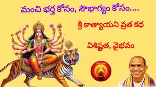 శ్రీ కాత్యాయని వ్రత విశిష్టత, వైభవం... / Sri katyayani vratha kadha visistatha and vaibhavam