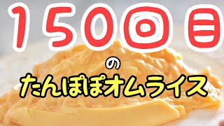 【オムレツ練習150回目】今日も今日とてたんぽぽオムライス『10回連続両パカッチャレンジ2連目』【Instagram連動】