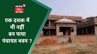 Jamui News: पंचायत भवन का काम अधूरा, 9 साल में भी नहीं पूरा हुआ निर्माण ? Latest News