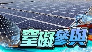 【on.cc東網】【上網電價收購價大削2成　黃錦星死撐價格仍優惠　十年內可回本】