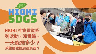 【SDGs】淨灘會撿到甚麼？-HIOKI-首次淨灘活動