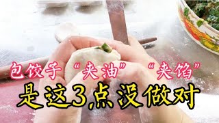 包饺子总“夹油”“夹馅”？是这3步没做对，包法正确才煮不散！