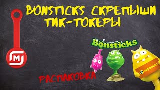 Бонстики 6 / Bonsticks 6 / Тик-Токеры / Скрепыши новые.