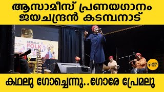 കഥലു ഗോച്ചെന്നു | ആസാമീസ് പ്രണയഗാനം |  എന്താ ഫീൽ..!! ജയചന്ദ്രൻ കടമ്പനാട് |