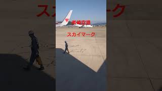 長崎空港→神戸空港　スカイマークエアラインズ