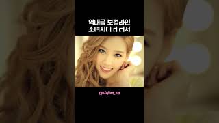 올타임 레전드였던 걸그룹 유닛 #소녀시대