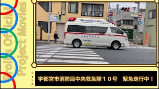 宇都宮市消防局中央救急隊１０号　緊急走行中！